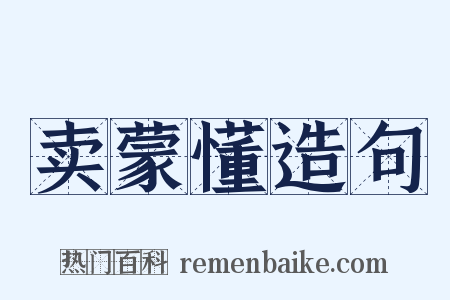 卖蒙懂造句是什么意思的图片